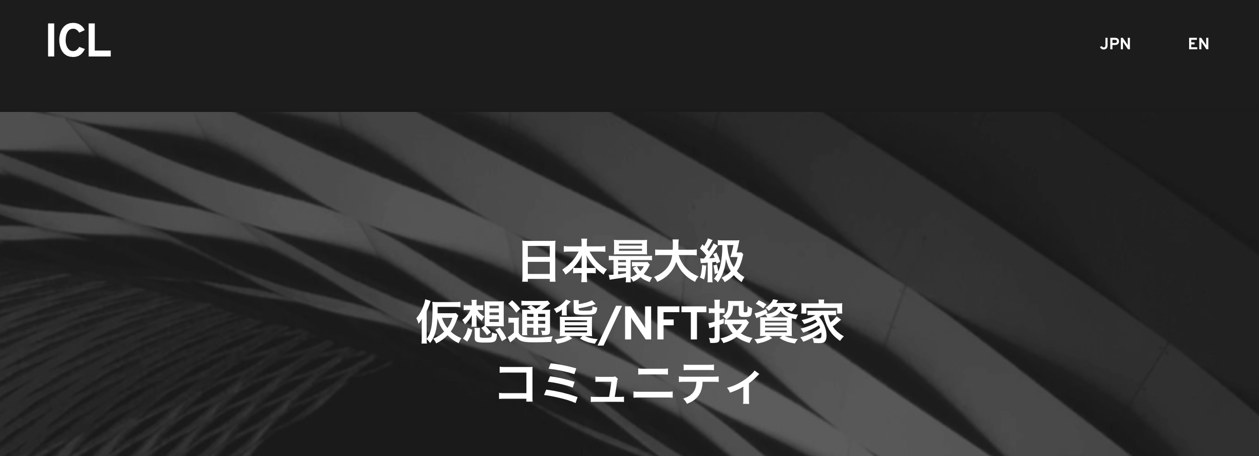 日本最大級 仮想通貨/NFT投資家コミュニティ