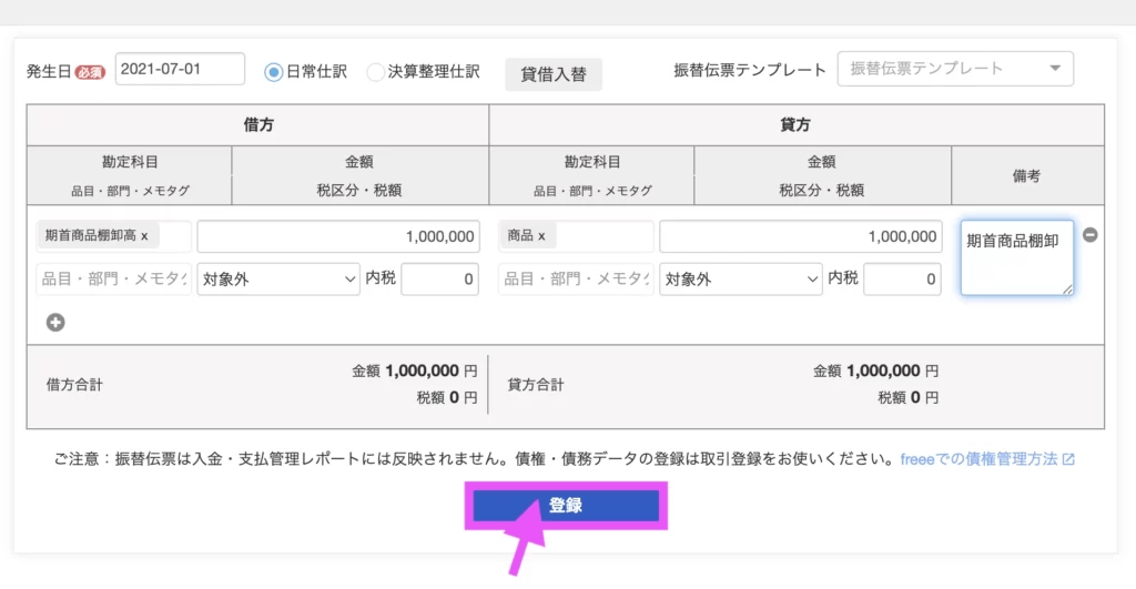 仕訳が入力できたら「登録」をクリック。