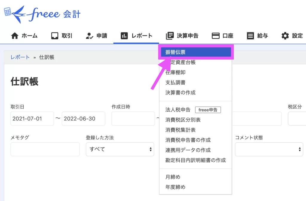 トップ画面の「レポート」タブから「振替伝票」を選択します。