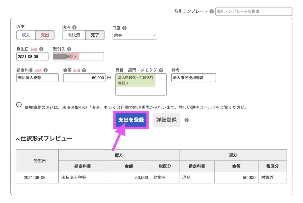 下記のように項目を全て入力し終わったら、「支出を登録」をクリック。