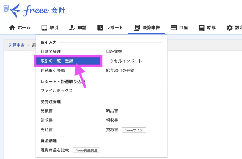 トップ画面より「取引の一覧・登録」をクリックします。