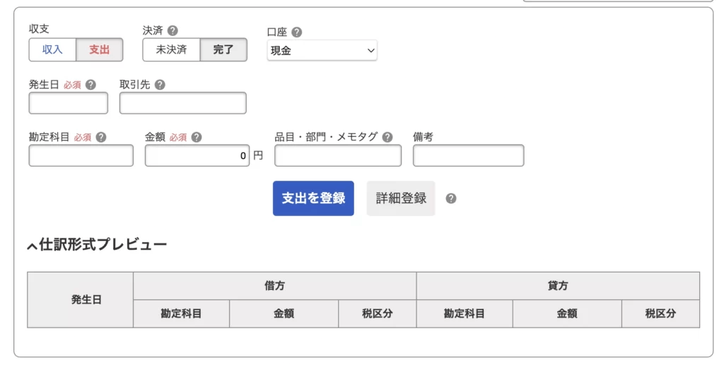 仕訳が入力できたら「支出を登録」をクリックします。