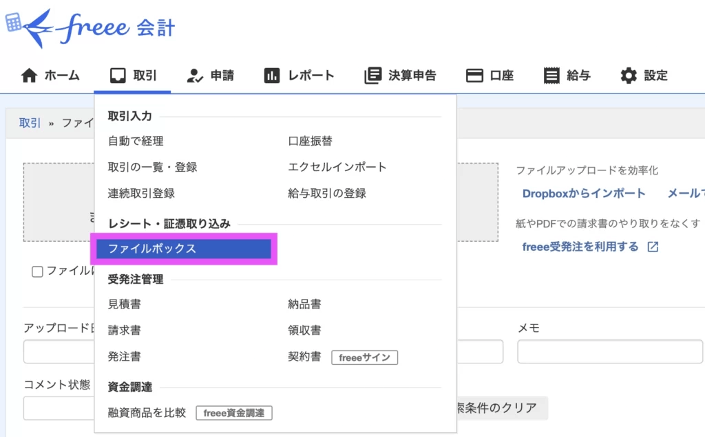 「取引」タブから「ファイルボックス」を選択。