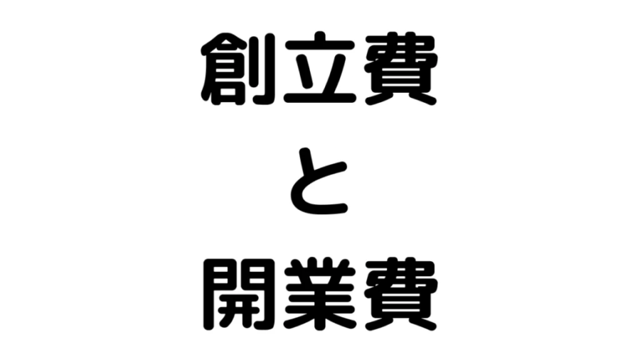 創立費と開業費