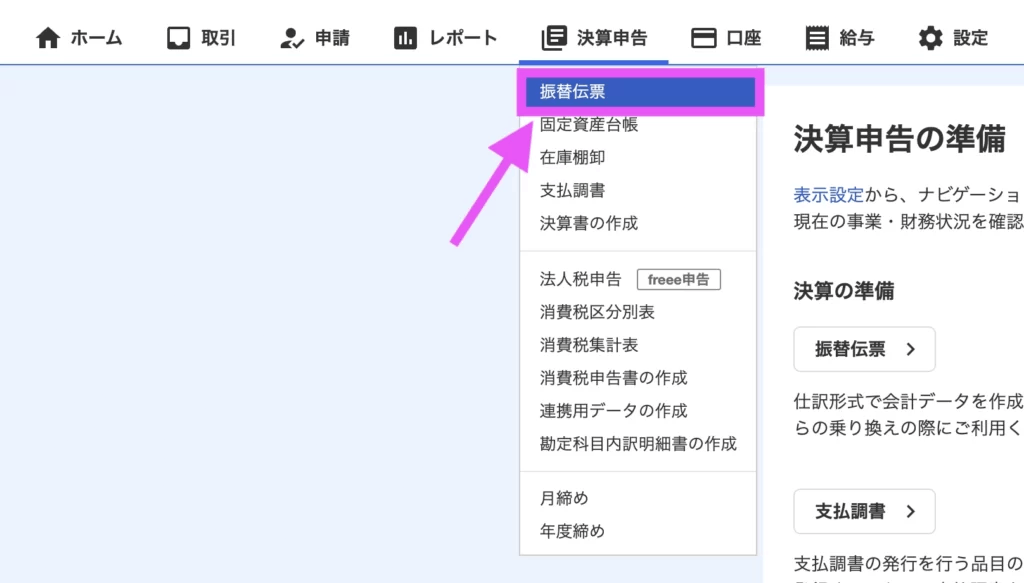 「決算申告」タブから「振替伝票」をクリックします。