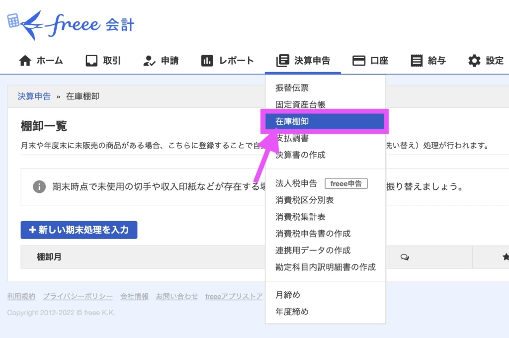 「決算申告」タブから「在庫棚卸」をクリックします。
