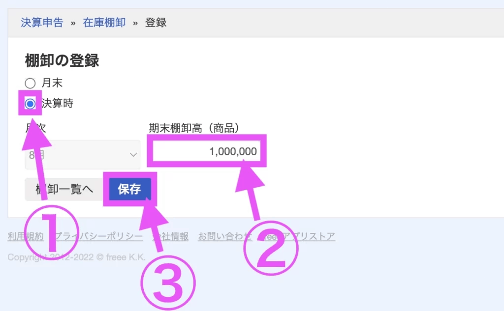 ①「決算時」にチェックを入れ、
②「期末棚卸高（商品）」の金額を入力、
③「保存」をクリックします。