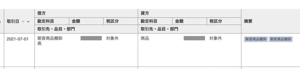 期首の棚卸仕訳