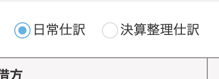 「振替伝票」からこの仕訳を作っていきましょう。伝票種類は「日常仕訳」です。