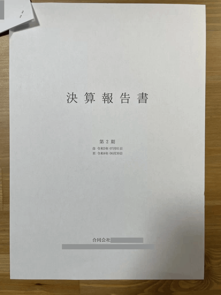 今期の決算書