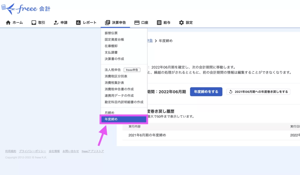 「決算申告」タブの中から「年度締め」を選択して行います。
