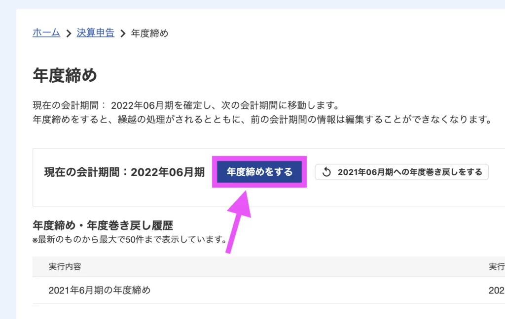 「年度締めをする」をクリック。