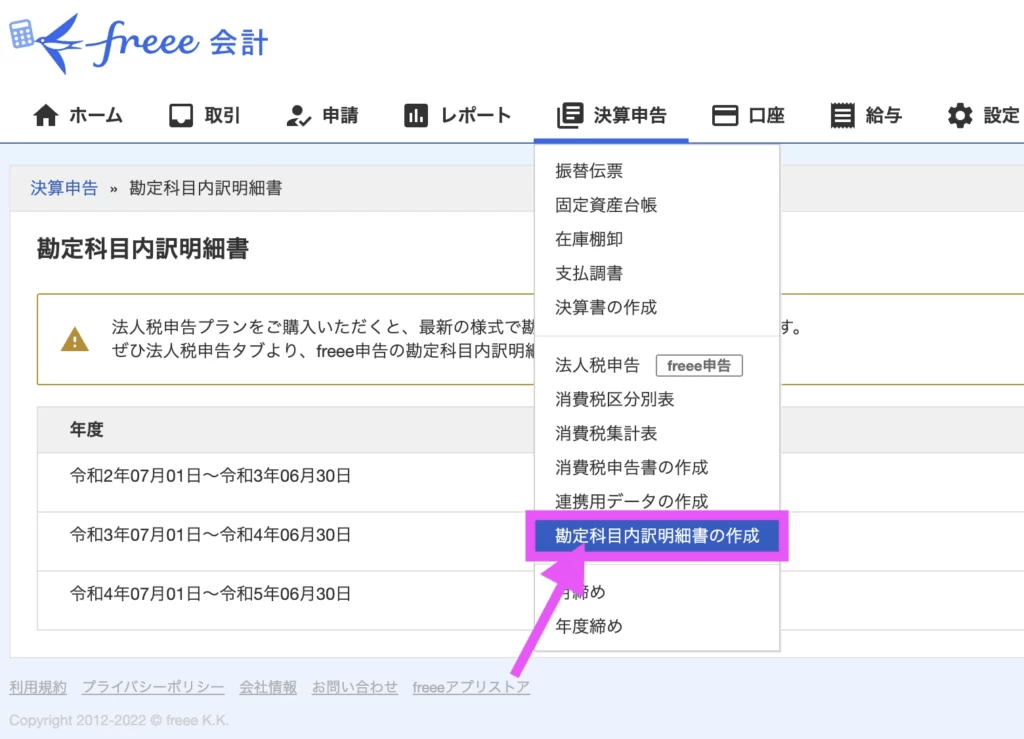 トップページから、「決算申告」タブの「勘定科目内訳明細書の作成」をクリック。