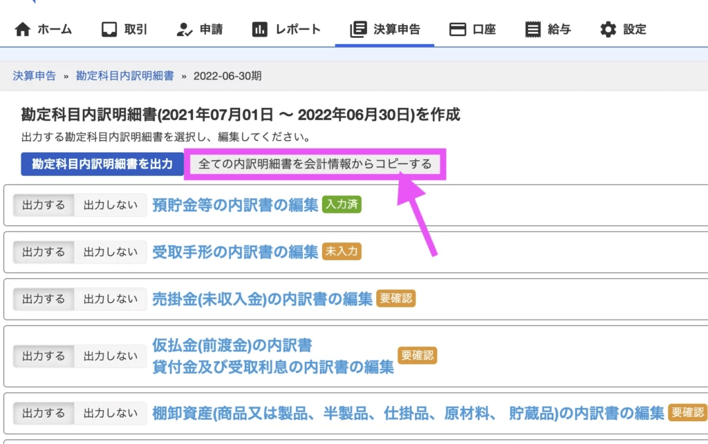 はじめ、ぼくは一件一件「BSから同期」をしていたのですが、ここで神ボタンの存在に気づきます。「全ての内訳明細書を会計情報からコピーする」ボタンです。笑