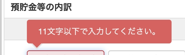 紫色の枠内は、11文字以内で入力しないといけないみたいです。B/Sから取り込んだだけだと、11文字以上になっている可能性が高いので、ここを短く修正しましょう。