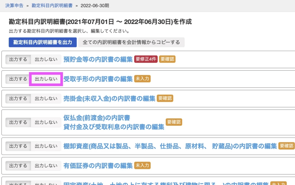 「未入力」の項目は、残高がないということなので、「出力しない」を選択する。