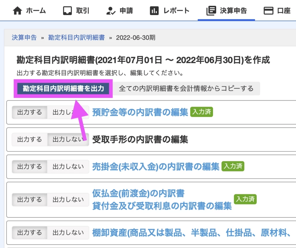 全て入力し終わったら、「勘定科目内訳明細書を出力」をクリック。