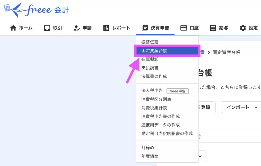 「決算申告」タブの「固定資産台帳」をクリックします。