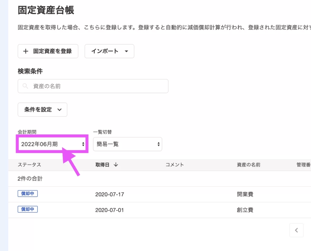 「会計期間」が今回決算をおこなう年度となっているか、確認します。