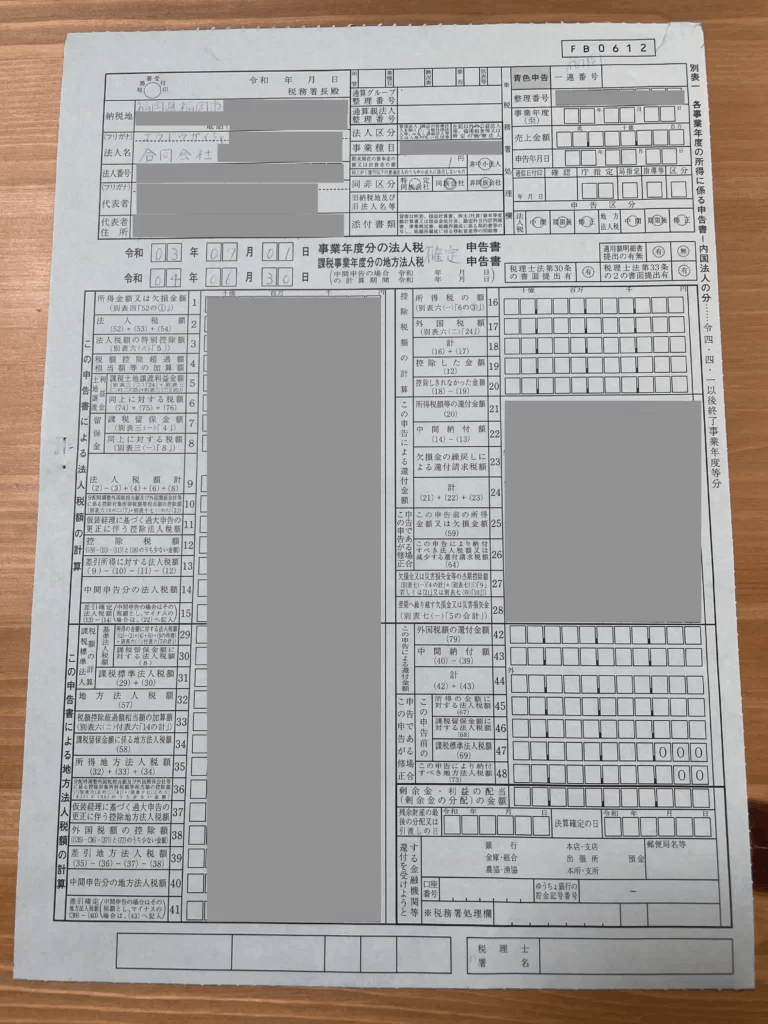 別表一 法人税の確定申告書