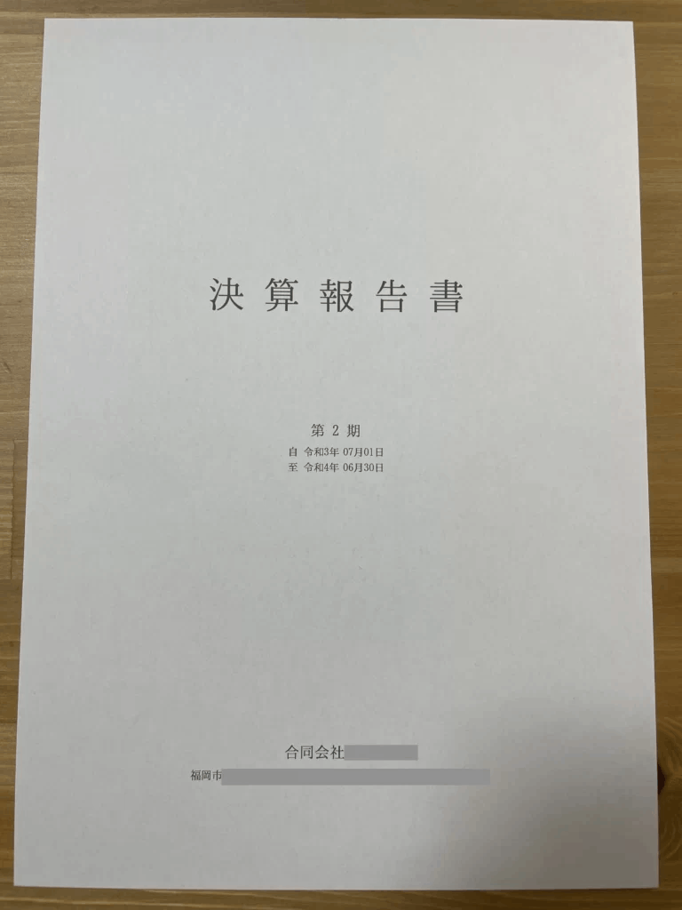 決算報告書の表紙