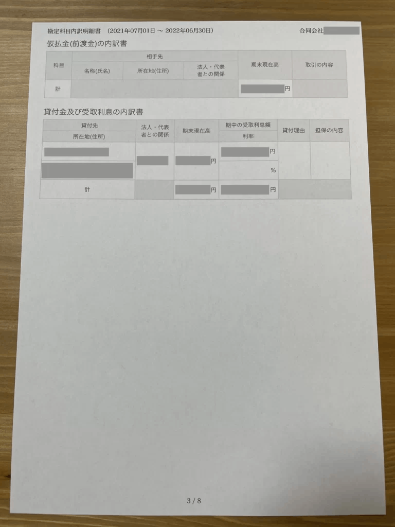 仮払金（前渡金）の内訳書（勘定科目内訳明細書）