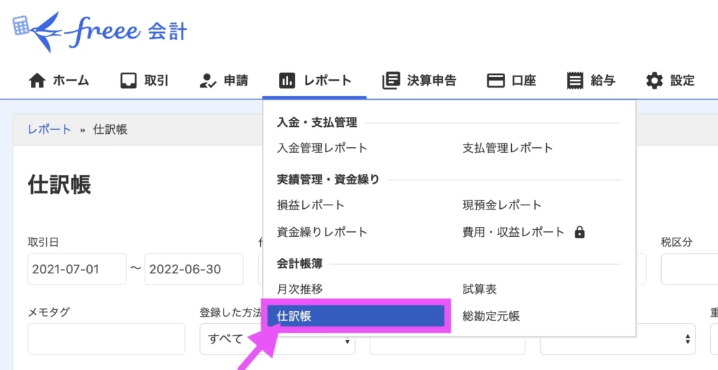 「レポート」タブから、「仕訳帳」をクリック。