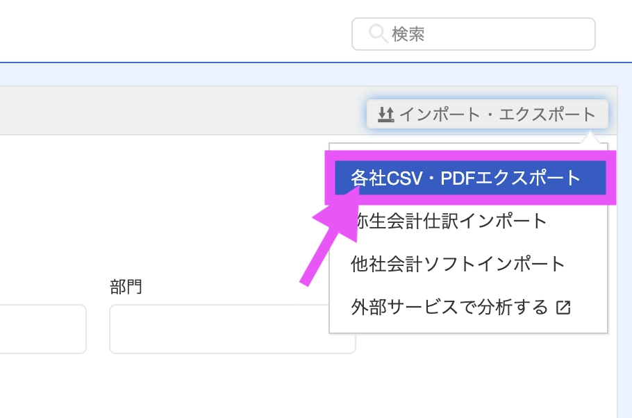 画面右側の「インポート・エクスポート」から「各社CSV・PDFエクスポート」を選択。