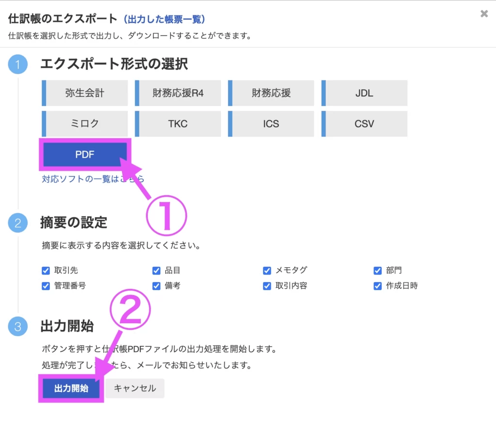 ①「PDF」を選択。
②「出力開始」をクリック。