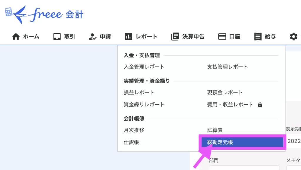 「レポート」タブから「総勘定元帳」を選択。