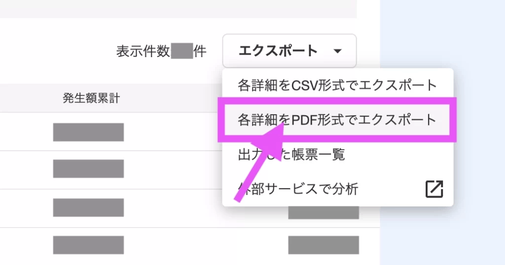 画面右側の「エクスポート」より、「各詳細をPDF形式でエクスポート」をクリック。