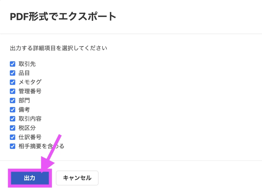 全てにチェックを入れて、「出力」をクリック。