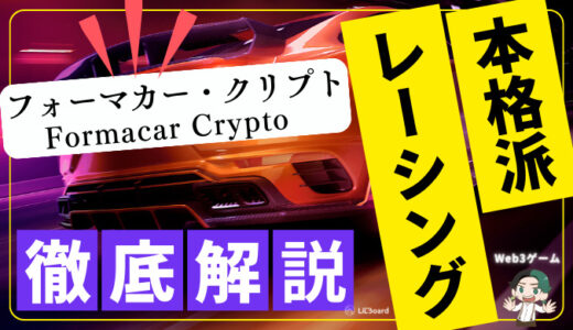 【最新】Formacar Crypto（フォーマカー・クリプト）ってどんなゲーム？｜始め方や楽しみ方も徹底解説！